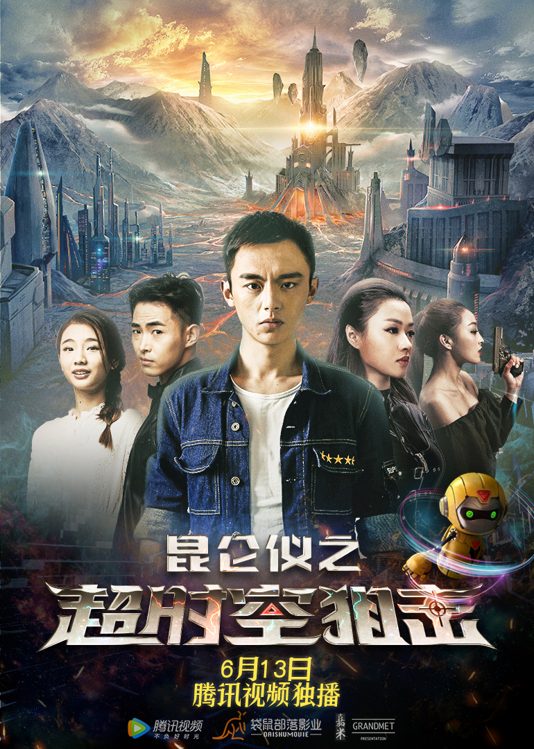 昆仑仪之超时空狙击海报