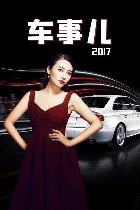 车事儿 2017海报