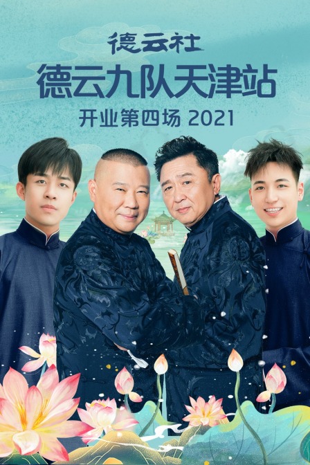 德云社德云九队天津站开业第四场 2021海报