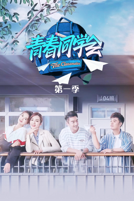 青春同学会 第一季海报