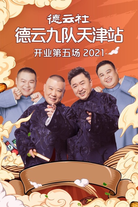 德云社德云九队天津站开业第五场 2021海报