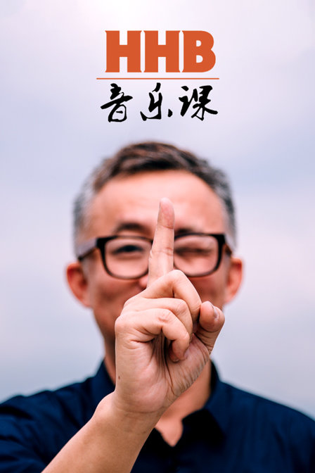 HHB音乐课海报