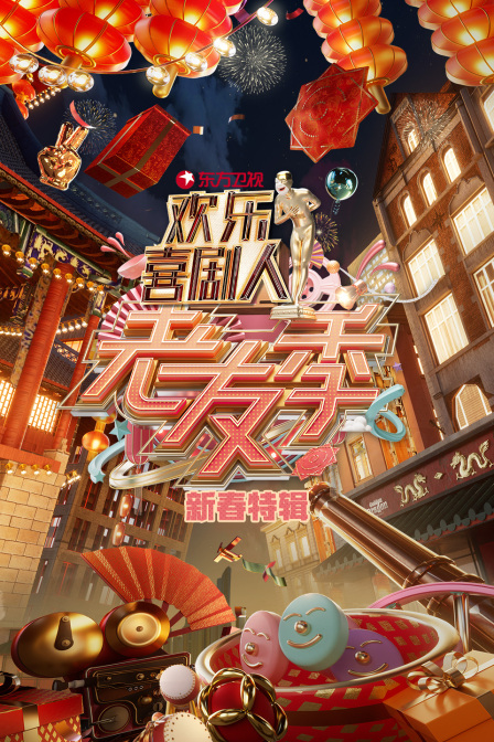 东方卫视欢乐喜剧人老友季新春特辑海报