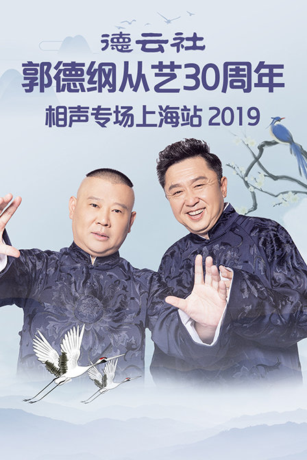 德云社郭德纲从艺30周年相声专场上海站 2019海报