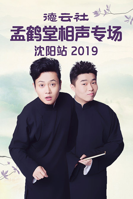 德云社孟鹤堂相声专场沈阳站 2019海报
