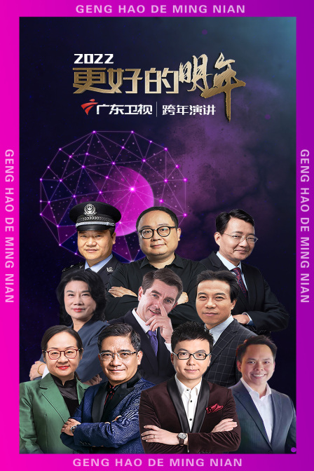 广东卫视更好的明年跨年演讲 2022海报