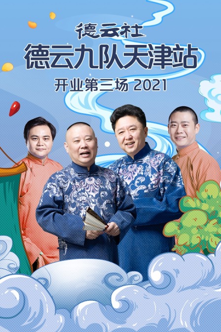 德云社德云九队天津站开业第三场 2021海报