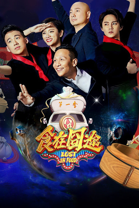 食在囧途 第一季海报