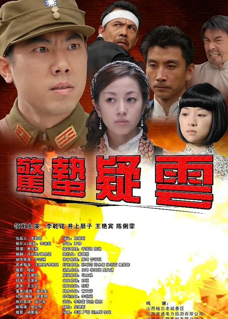 惊蛰疑云海报
