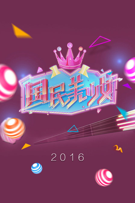 国民美少女 2016海报