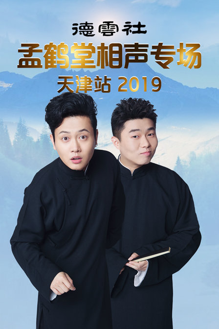 德云社孟鹤堂相声专场天津站 2019海报