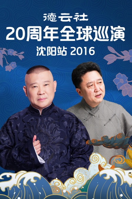 德云社20周年全球巡演沈阳站 2016海报