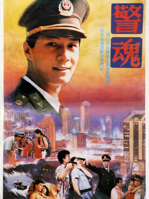 警魂海报