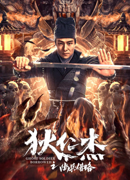 狄仁杰之幽兵借路海报