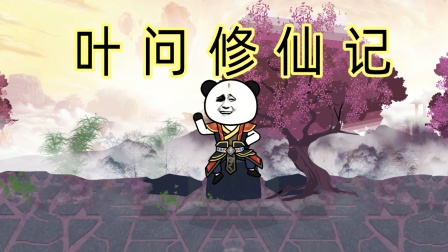 叶问修仙记海报