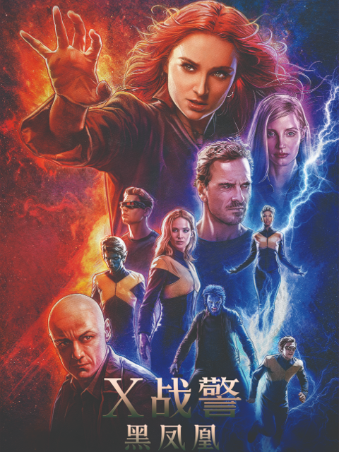 x战警：黑凤凰海报