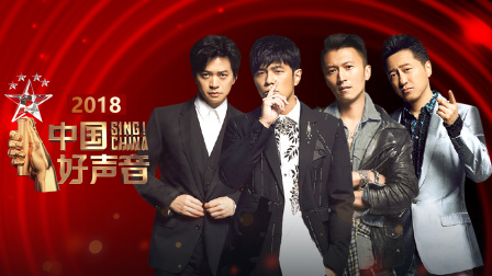 中国好声音2018海报