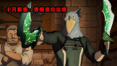 十月新番：香格里拉边境海报