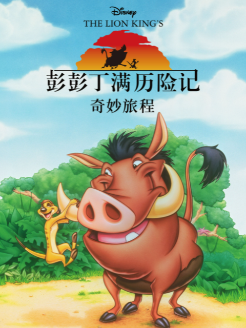 彭彭丁满历险记：奇妙旅程海报