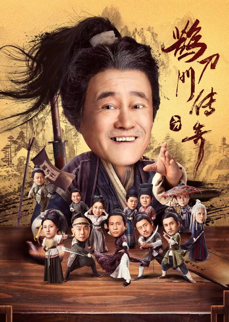 鹊刀门传奇海报
