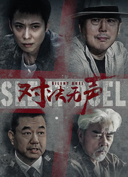 对决无声海报