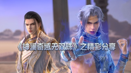 《神澜奇域无双珠》之精彩分享海报