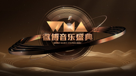 微博音乐盛典2023海报