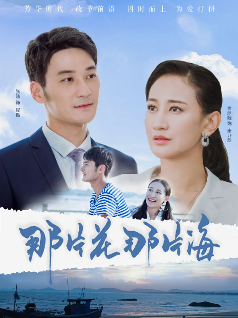 那片花那片海海报