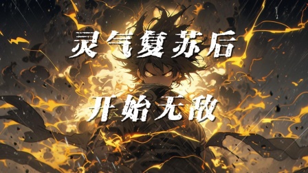 灵气复苏后开始无敌海报