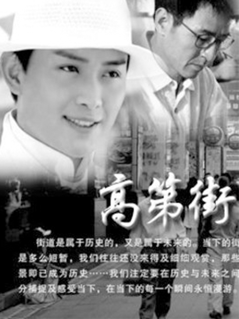 高第街记事第一季海报