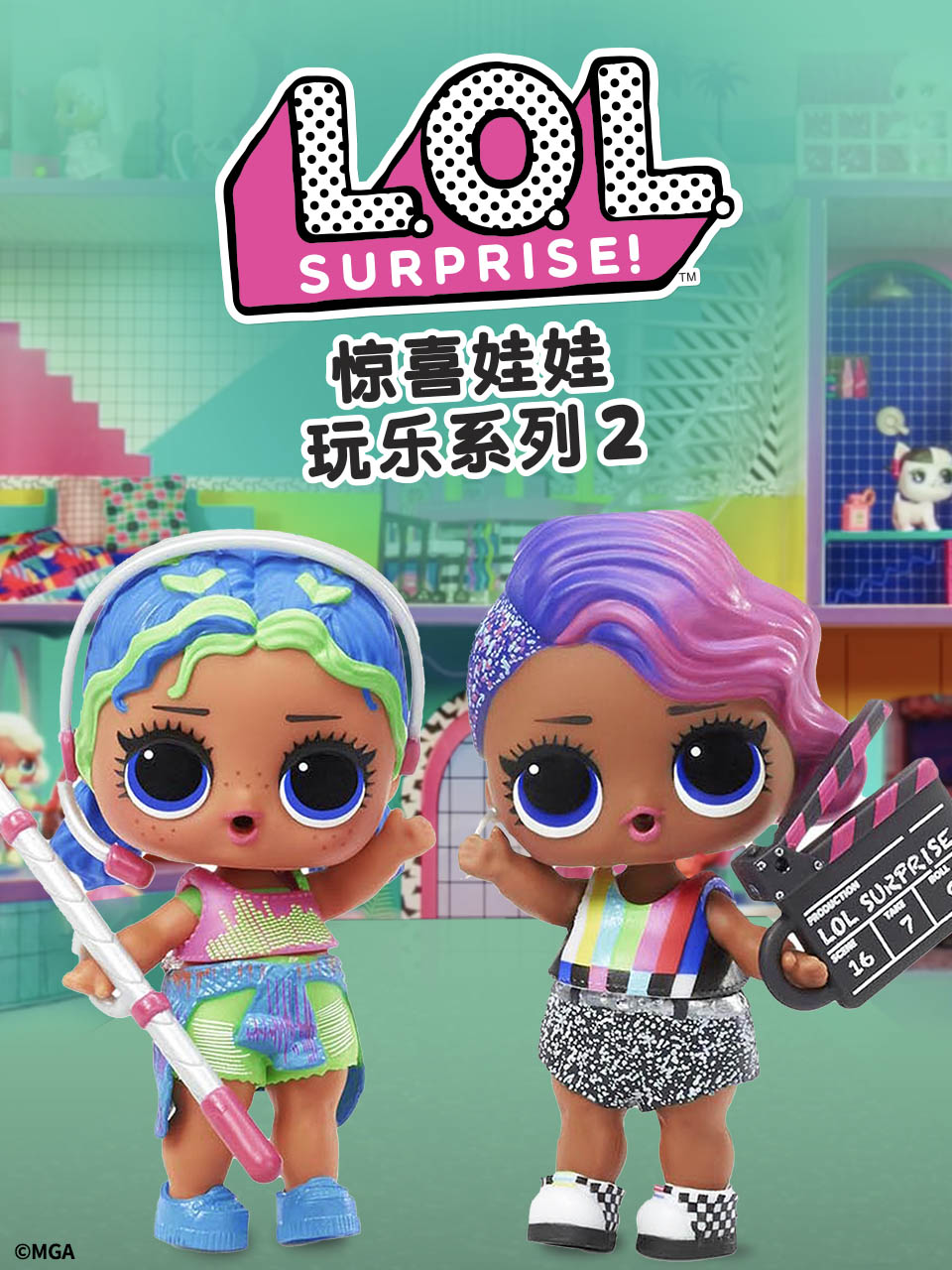 惊喜娃娃玩乐系列2海报