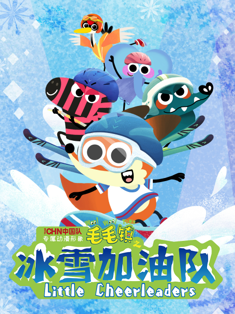 毛毛镇之海洋大发现海报