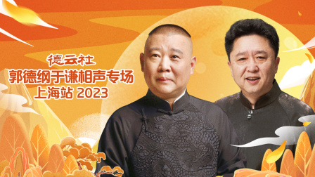 德云社郭德纲于谦相声专场上海站2023海报