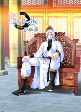 重生之我是大天神动态漫画第二季海报