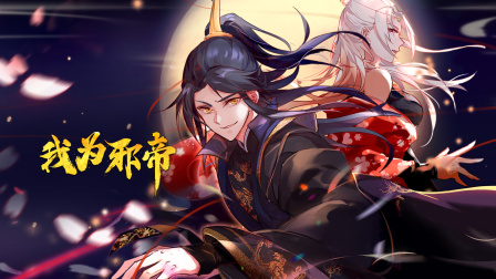 我为邪帝海报