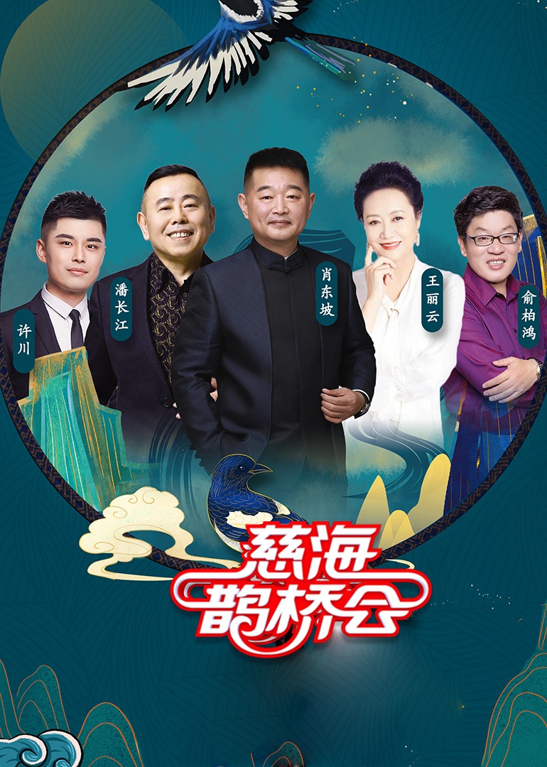 慈海鹊桥会海报