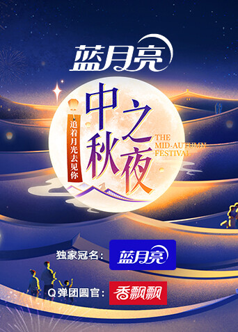 2023湖南卫视芒果TV中秋之夜海报