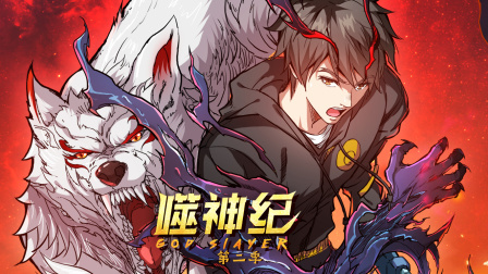 噬神纪第二季海报