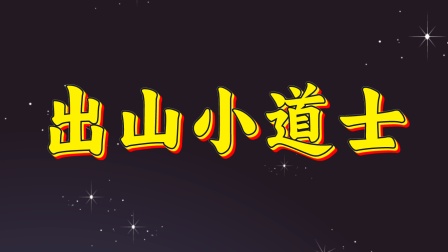 出山小道士海报