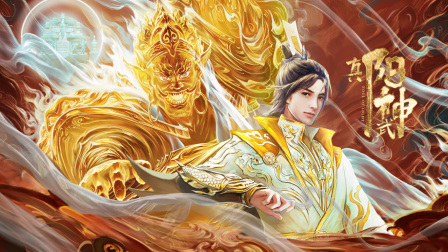 真阳武神海报