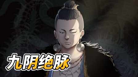 九阴绝脉海报