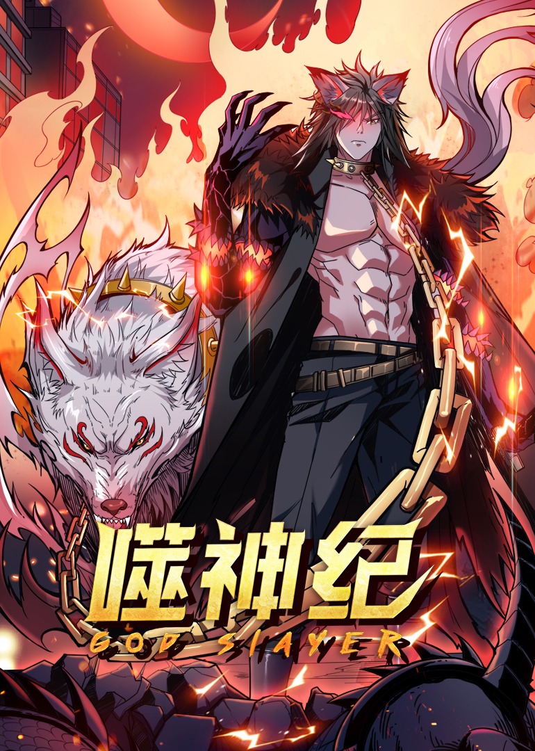 噬神纪·动态漫海报