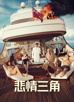 悲情三角海报