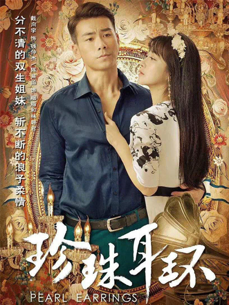 珍珠耳环海报