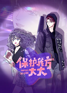 保护我方大大动态漫画海报