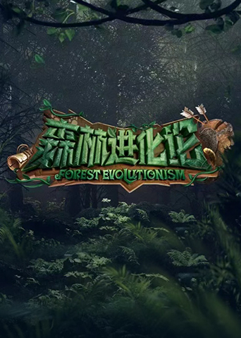 森林进化论海报