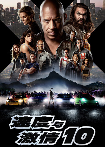 速度与激情10（普通话）海报