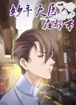 妙手天医在都市动态漫画海报