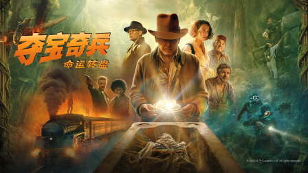 夺宝奇兵5：命运转盘海报