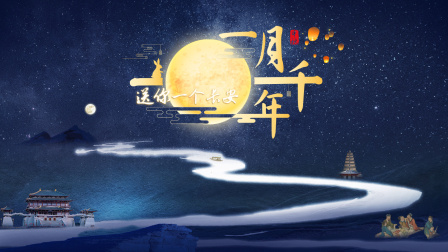 送你一个长安·一月千年海报